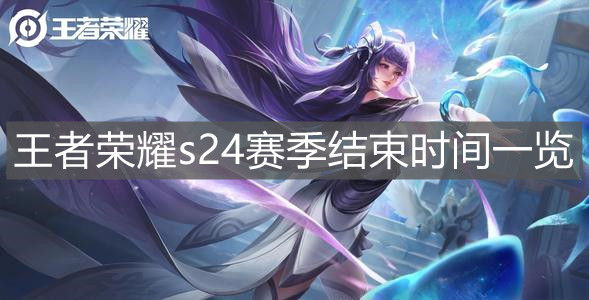 《王者榮耀》s24賽季結束時間一覽