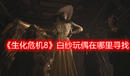 《生化危機8》白紗玩偶在哪里尋找