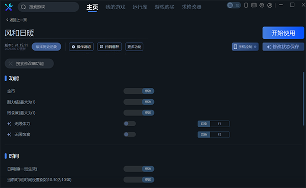 《風和日暖》v1.15.11十六項修改器一修大師版