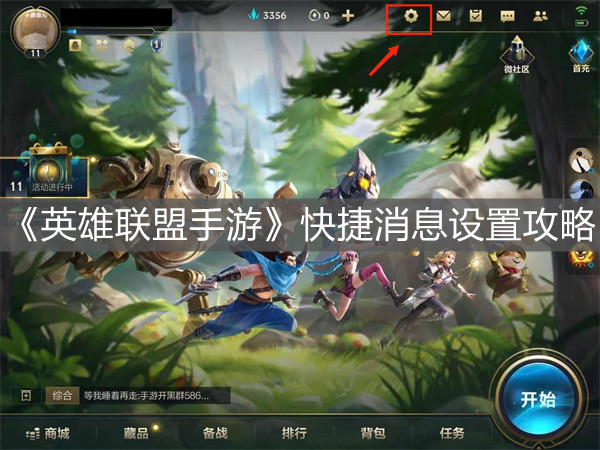 《英雄聯盟手游》快捷消息設置攻略