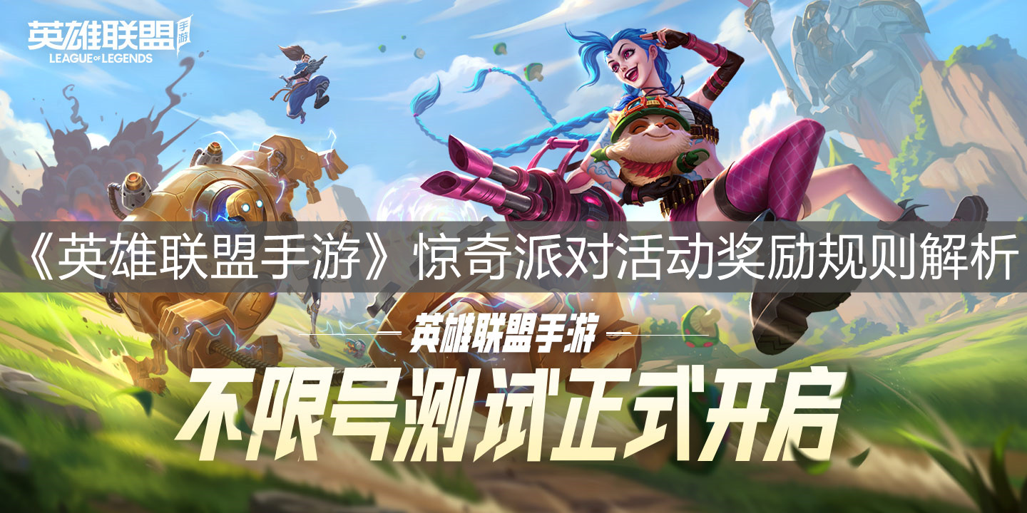 《英雄聯(lián)盟手游》驚奇派對活動獎勵規(guī)則解析