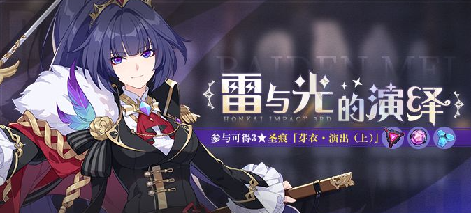 《崩壞3》雷與光的演繹活動介紹