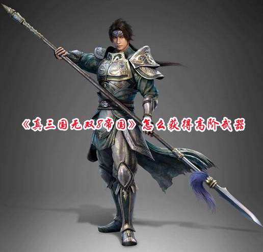 《真三國無雙8帝國》怎么獲得高階武器