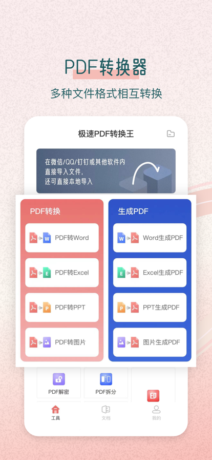 極速PDF轉(zhuǎn)換王