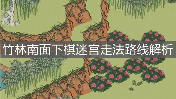《江南百景圖》竹林南面下棋迷宮走法路線解析
