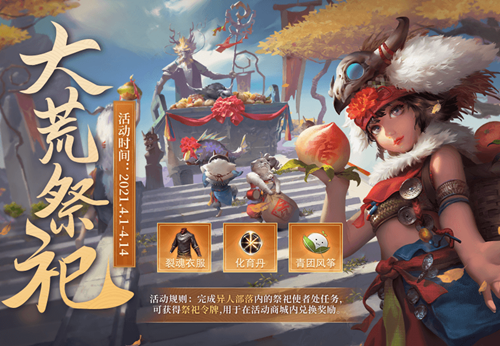 《妄想山海》大荒祭祀活動介紹