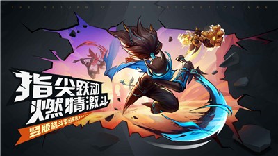火柴人歸來