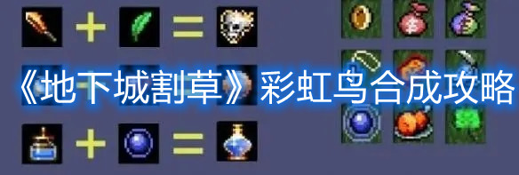 《地下城割草》彩虹鳥合成攻略