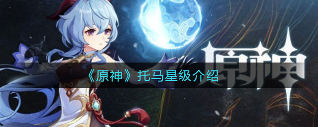 《原神》托馬星級詳解