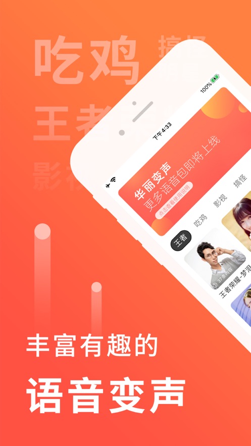 語音戀愛變聲器