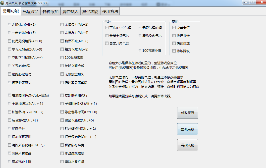 《鬼谷八荒》多功能全面修改器v2.3.2