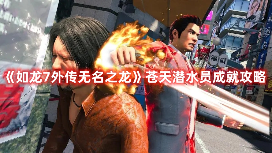 《如龍7外傳無(wú)名之龍》蒼天潛水員成就攻略