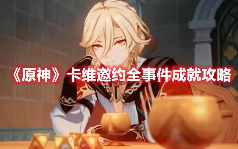 《原神》卡維邀約全事件成就攻略