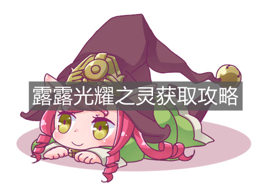 《英雄聯(lián)盟手游》露露光耀之靈獲取攻略