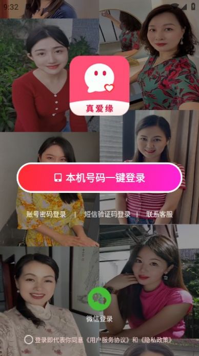 真愛緣