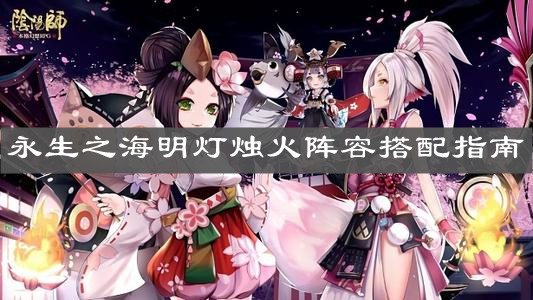 《陰陽師》永生之海明燈燭火陣容搭配指南