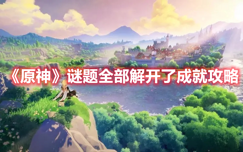 《原神》謎題全部解開了成就攻略