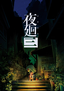 夜廻3