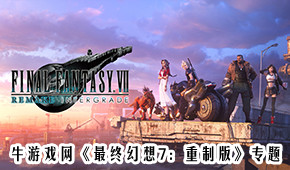 最终幻想7：重制版