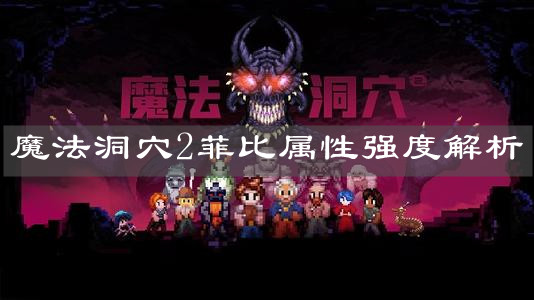 《魔法洞穴2》菲比屬性強(qiáng)度解析