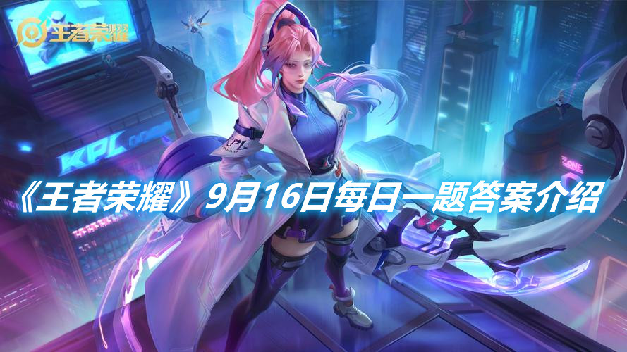 《王者榮耀》9月16日每日一題答案介紹