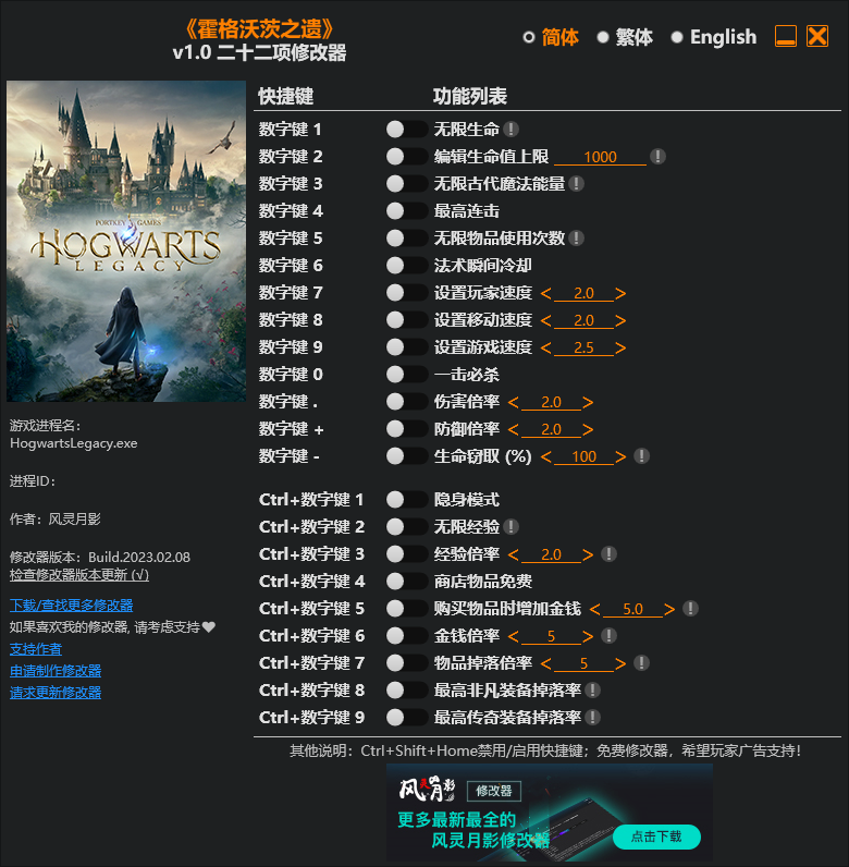 《霍格沃茨之遺》v1.0二十二項修改器風靈月影版