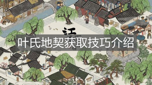 《江南百景圖》葉氏地契獲取技巧介紹