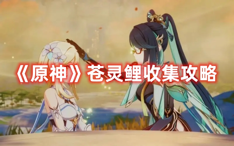 《原神》蒼靈鯉收集攻略