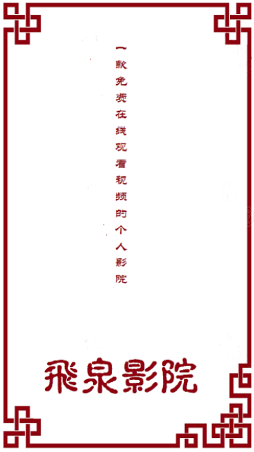 飛泉影院