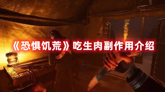 《恐懼饑荒》吃生肉副作用介紹
