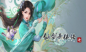 仙剑奇侠传7 试玩版