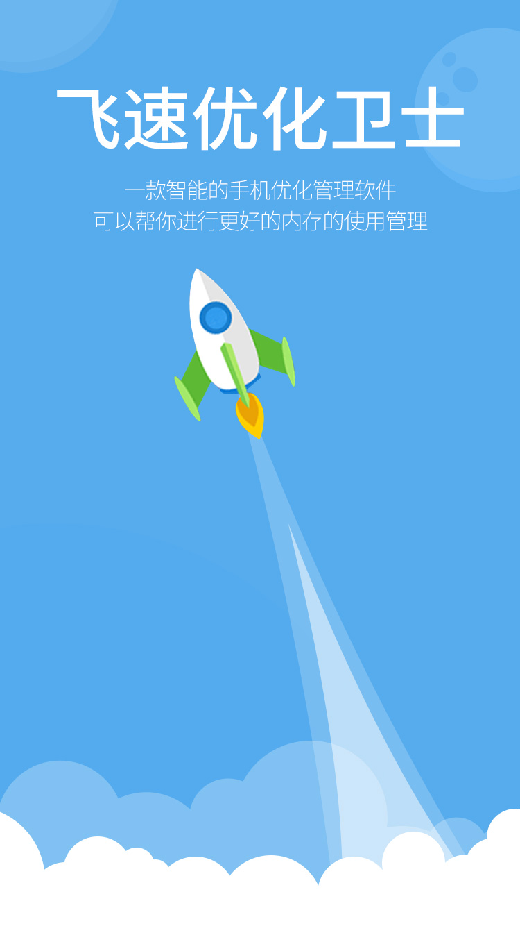 飛速優化衛士
