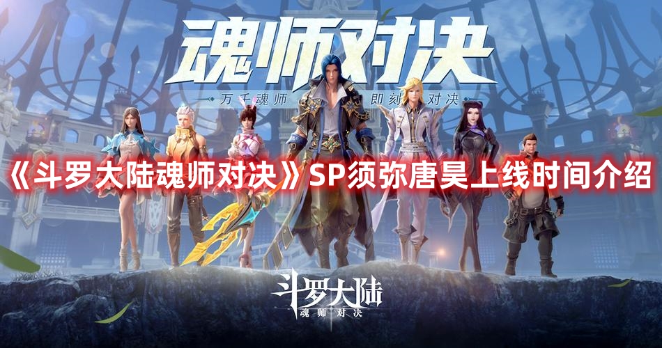 《斗羅大陸魂師對決》SP須彌唐昊上線時間介紹