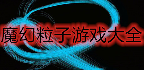 魔幻粒子游戲大全