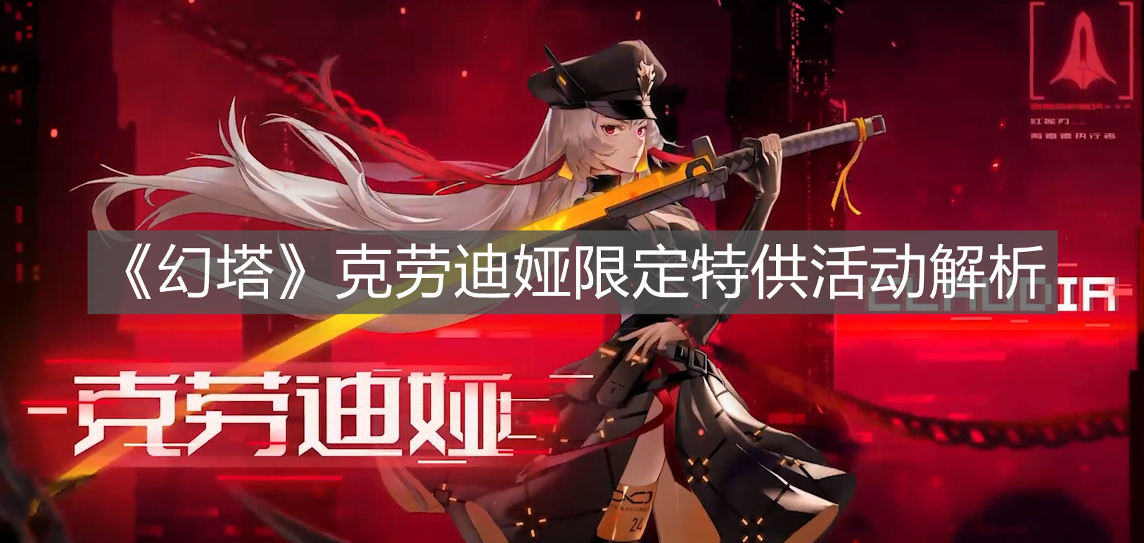 《幻塔》克勞迪婭限定特供活動解析
