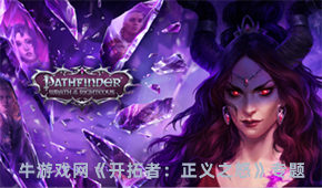 開拓者:正義之怒