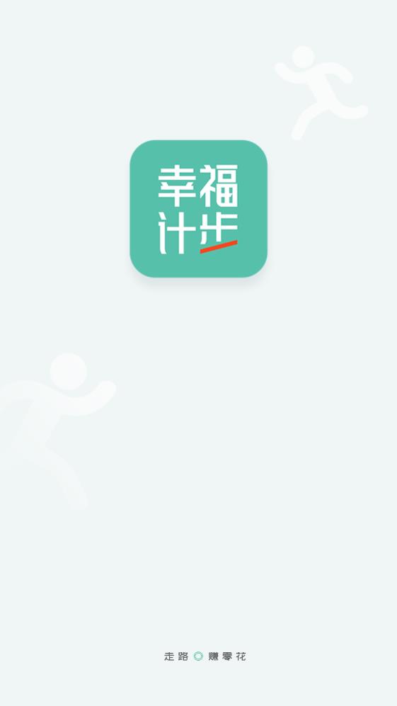 幸福計步