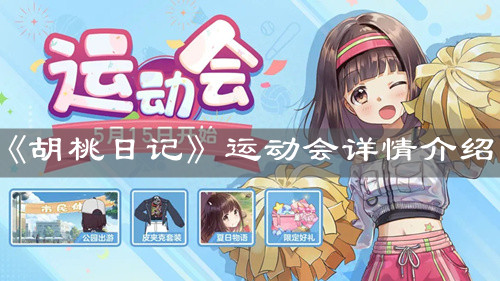 《胡桃日記》運(yùn)動會詳情介紹