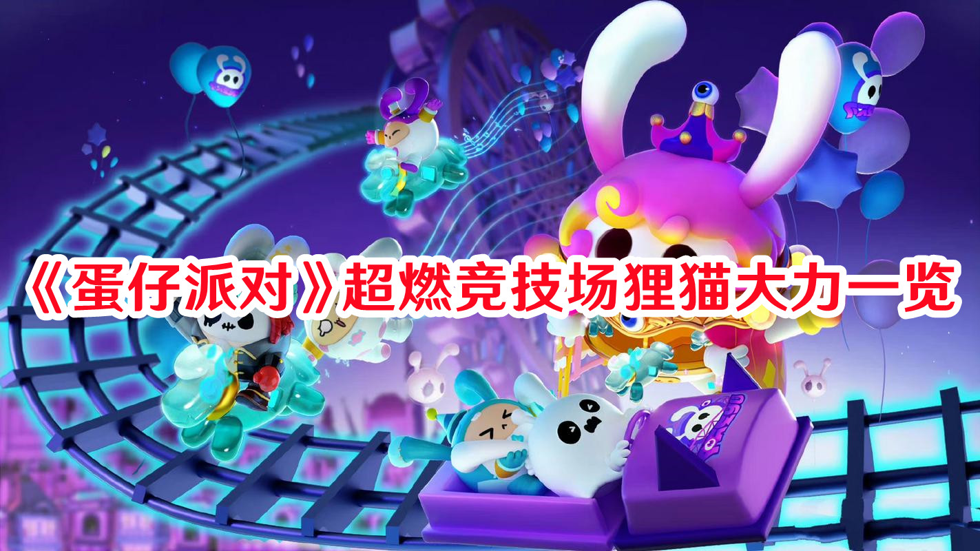 《蛋仔派對》超燃競技場貍貓大力一覽