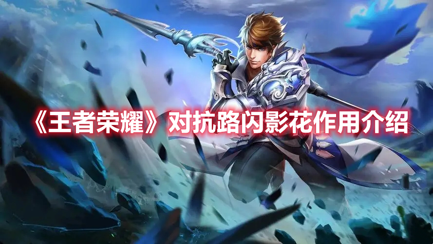 《王者榮耀》對抗路閃影花作用介紹