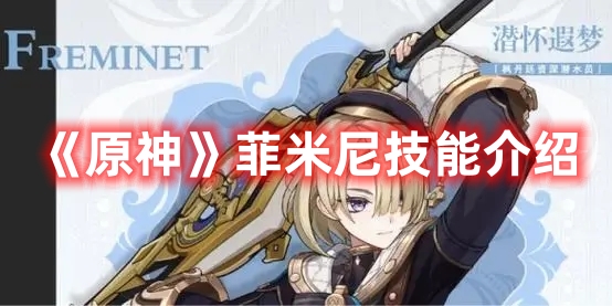 《原神》菲米尼技能介紹
