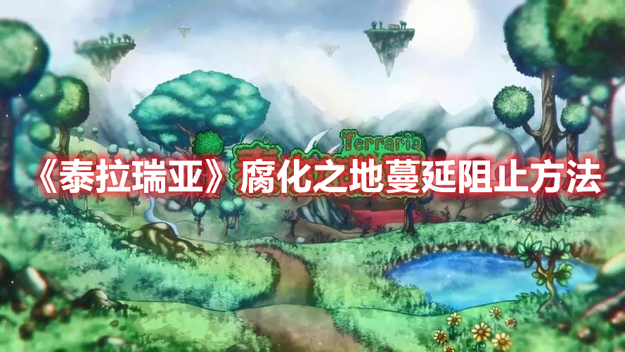 《泰拉瑞亞》腐化之地蔓延阻止方法