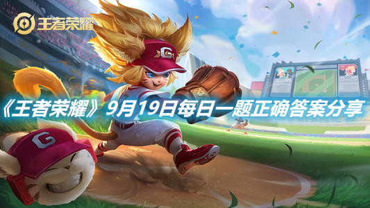 《王者榮耀》9月19日每日一題正確答案分享