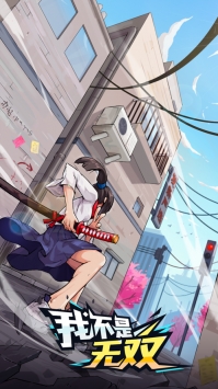 我不是無雙無廣告版