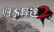 《歸家異途2》職業(yè)解鎖攻略