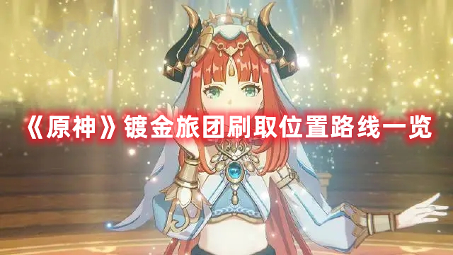 《原神》鍍金旅團刷取位置路線一覽