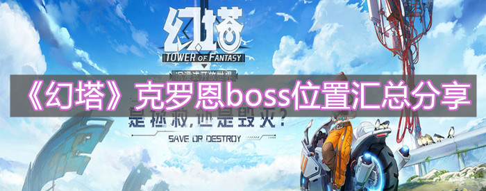 《幻塔》克羅恩boss位置匯總分享