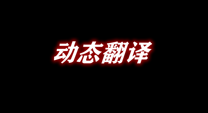 《我的世界》動態翻譯DynTranslationMod