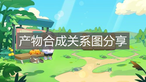 《小森靈》產物合成關系圖分享