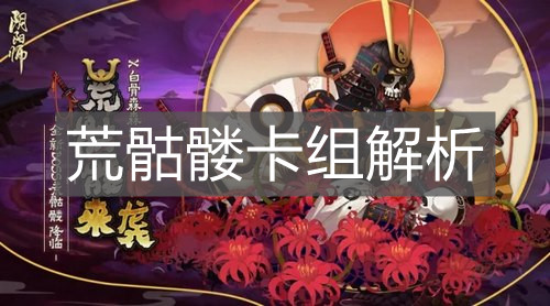 《陰陽師：百聞牌》荒骷髏卡組解析
